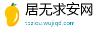 居无求安网